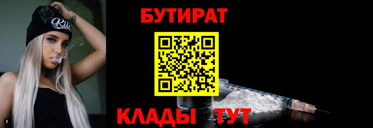 Бутират  Бутират 1.4BDO  Вход с VPN  Джанкой 